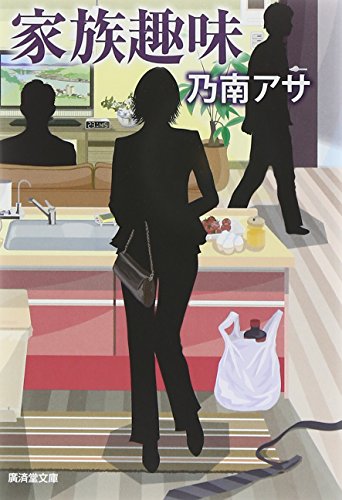 家族趣味 (廣済堂文庫)