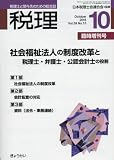 社会福祉法人の制度改革と税理士・弁護士・公認会計士の役割 2016年 10 月号 [雑誌]: 税理 増刊