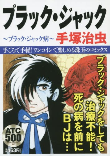 『ブラックジャック病』