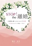 STOP！　the離婚　夫婦愛を蘇らせるための手引書　―幸せ妻になる11の実践ワーク付き―