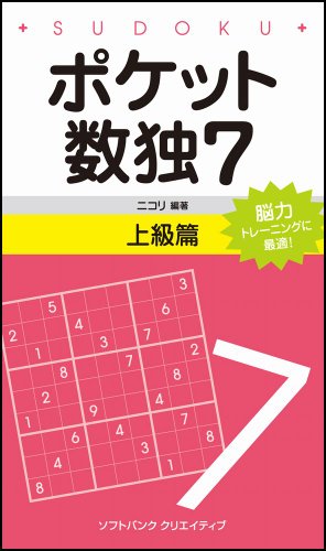 ポケット数独7 上級篇