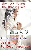 シャーロックホームズ：踊る人形: Learning to Read Japanese: KANJI