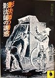 影法師の誘惑 (河出文庫)