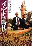 インドの時代―豊かさと苦悩の幕開け by ソネアキラ