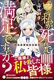 私が死んで満足ですか?: 誰が殺した悪役令嬢 (レジーナブックス)