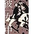 黒咲練導「彼女中」