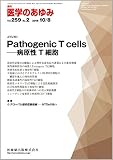 医学のあゆみ 259巻2号 Pathogenic T cells -病原性T細胞