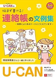 U-CANの悩まず書ける！連絡帳の文例集 (U-CANの保育スマイルBOOKS)