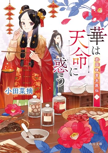 小田菜摘:華は天命に惑う 莉国後宮女医伝 二 (角川文庫)