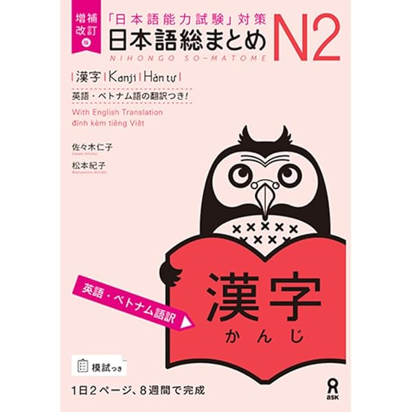 日本語総まとめN3漢字増補改訂版 増補改訂版 日本語総まとめ N3漢字 | 佐々木仁子, 松本紀子 |本 | 通販
