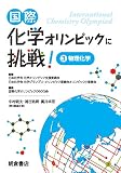 国際化学オリンピックに挑戦! 3 ―物理化学―
