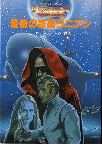 E・C・タブ:最後の惑星ラニアン (創元推理文庫―デュマレスト・サーガ)