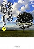 わたしの介護ノート 2 (中公文庫 よ 40-2)