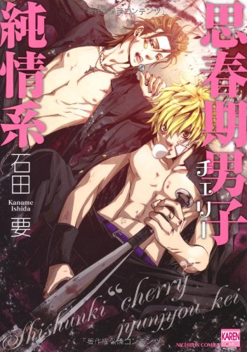 『思春期男子純情系』1巻