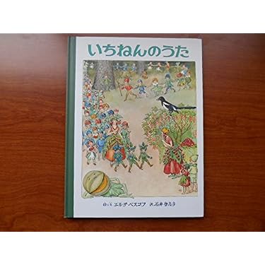 いちねんのうた | エルサ ベスコフ, Elsa Beskow, 石井 登志子 |本
