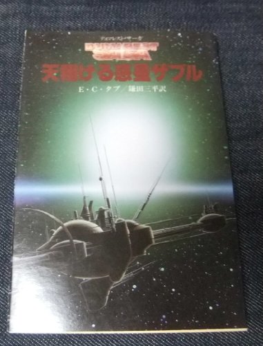 天翔ける惑星ザブル (創元推理文庫―デュマレスト・サーガ (674‐24))