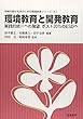 環境教育と開発教育―実践的統一への展望:ポスト2015のESDへ (持続可能な社会のための環境教育シリーズ)