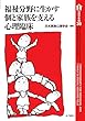 福祉分野に生かす個と家族を支える心理臨床 (家族心理学年報)
