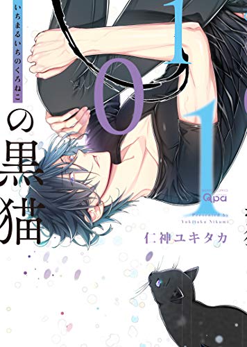 『101の黒猫』1巻
