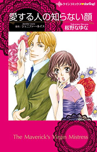 『愛する人の知らない顔』