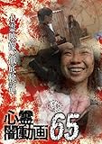 心霊闇動画65 [DVD]