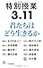 特別授業3.11 君たちはどう生きるか (14歳の世渡り術) 特別授業3.11 君たちはどう生きるか (14歳の世渡り術)