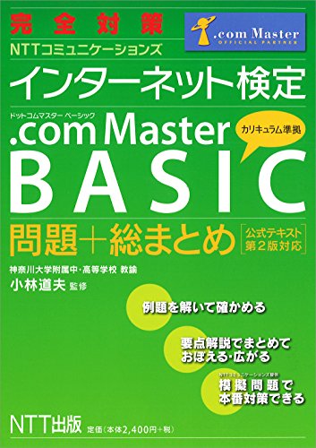 完全対策 インターネット検定 .com Master BASIC 問題+総まとめ(公式テキスト第 完全対策 インターネット検定 .com Master BASIC 問題+総まとめ(公式テキスト第
