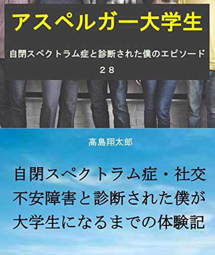 アスペルガー大学生: 自閉スペクトラム症と診断された僕のエピソード２８