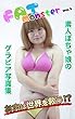 素人ポチャ娘のグラビア写真 FAT MONSTER vol.2 ～お肉は世界を救う!?～