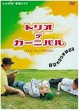 �ȂȂ�45�� TRIO DE CARNIVAL�`�Z�J���h�E�C���p�N�g�`