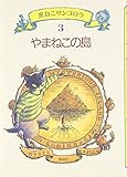 やまねこの島 (黒ねこサンゴロウ 3)