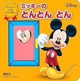 ミッキーの とんとん とん(ディズニーブックス) ディズニー しかけミニえほん