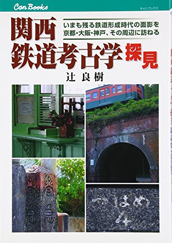 関西 鉄道考古学探見 (キャンブックス) 関西 鉄道考古学探見 (キャンブックス)