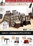 こたつ 長方形 ダイニングテーブル 人感センサー・高さ調節機能付き ダイニングこたつ 135x80cm 6点セット（こたつ本体+専用省スペース布団+回転椅子4脚） ダイニングこたつ こたつ布団 セット レンガxブラウン
