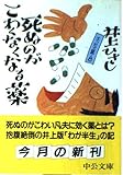 死ぬのがこわくなくなる薬 (中公文庫 い 35-14 エッセイ集 8)