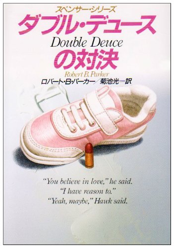 ロバート・B・パーカー:ダブル・デュースの対決―スペンサー・シリーズ (ハヤカワ・ミステリ文庫)