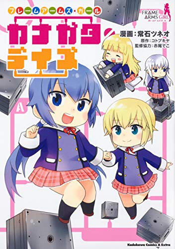 フレームアームズ・ガール カナガタ・デイズ (角川コミックス・エース・エクストラ)