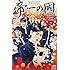 久麻當郎,古屋兎丸「映画ノベライズ 帝一の國」