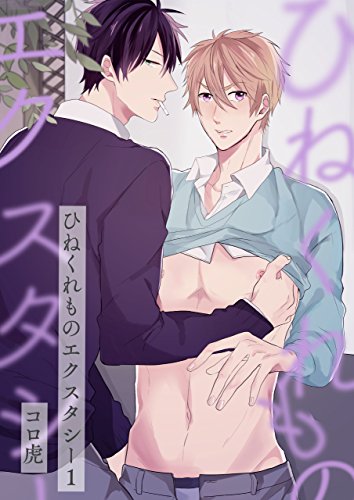 『ひねくれものエクスタシー』