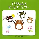 くりちゃんとピーとナーとツー (くりちゃんのえほん)