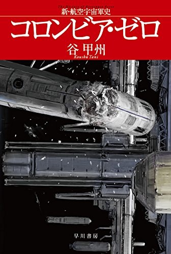 谷甲州:コロンビア・ゼロ: 新・航空宇宙軍史 (ハヤカワ文庫JA)