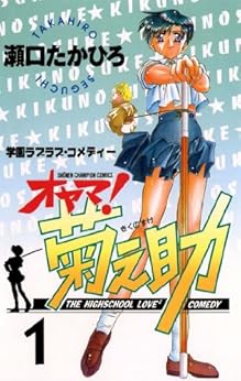 [瀬口たかひろ]のオヤマ！菊之助（１） (少年チャンピオン・コミックス)