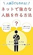 人脈０でも作れる！ネットで強力な人脈を作る方法