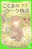 こぐまのクーク物語 春と夏 (角川つばさ文庫) こぐまのクーク物語 春と夏 (角川つばさ文庫)
