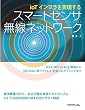 IoTインフラを実現する スマートセンサ無線ネットワーク