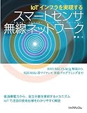 IoTインフラを実現する スマートセンサ無線ネットワーク