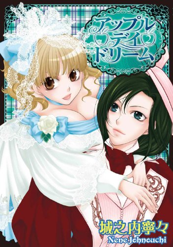 『アップル・ディ・ドリーム』2巻