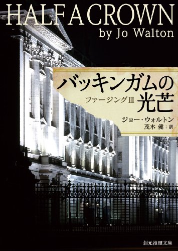 ジョー・ウォルトン:バッキンガムの光芒 (ファージングⅢ) (創元推理文庫)