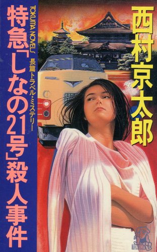 特急「しなの21号」殺人事件 (トクマ・ノベルズ)