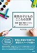 病気の子どものこころの世界: 描画・箱庭・物語づくりから見えてくるもの